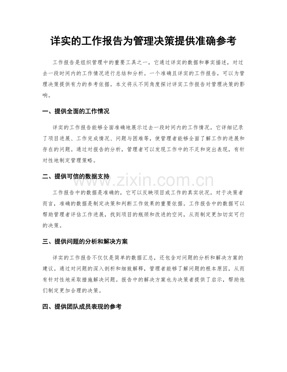 详实的工作报告为管理决策提供准确参考.docx_第1页