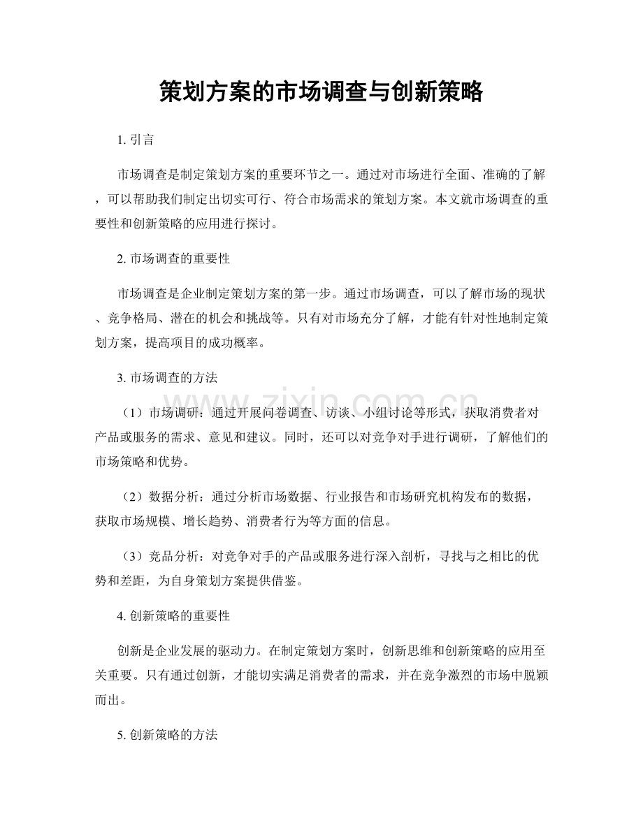 策划方案的市场调查与创新策略.docx_第1页