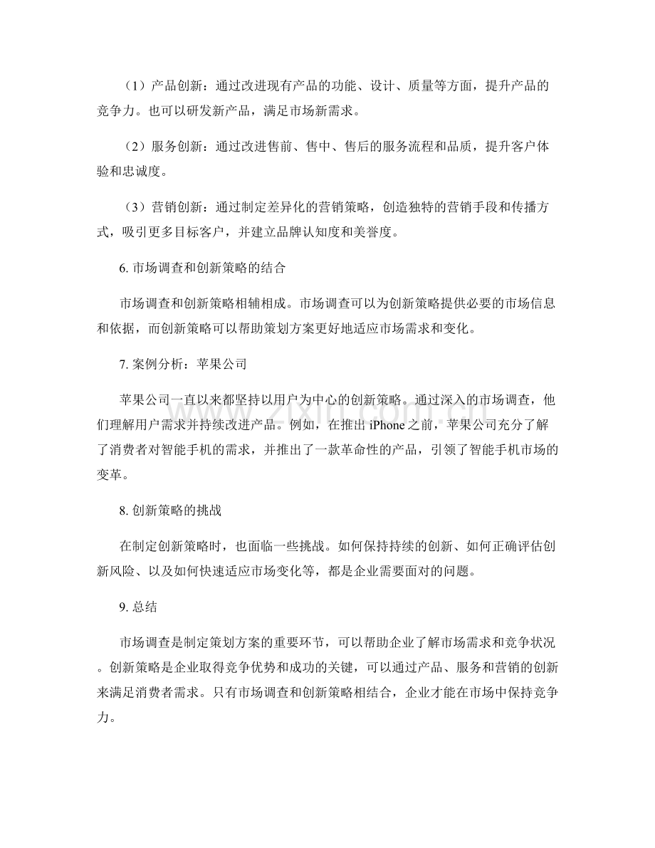 策划方案的市场调查与创新策略.docx_第2页