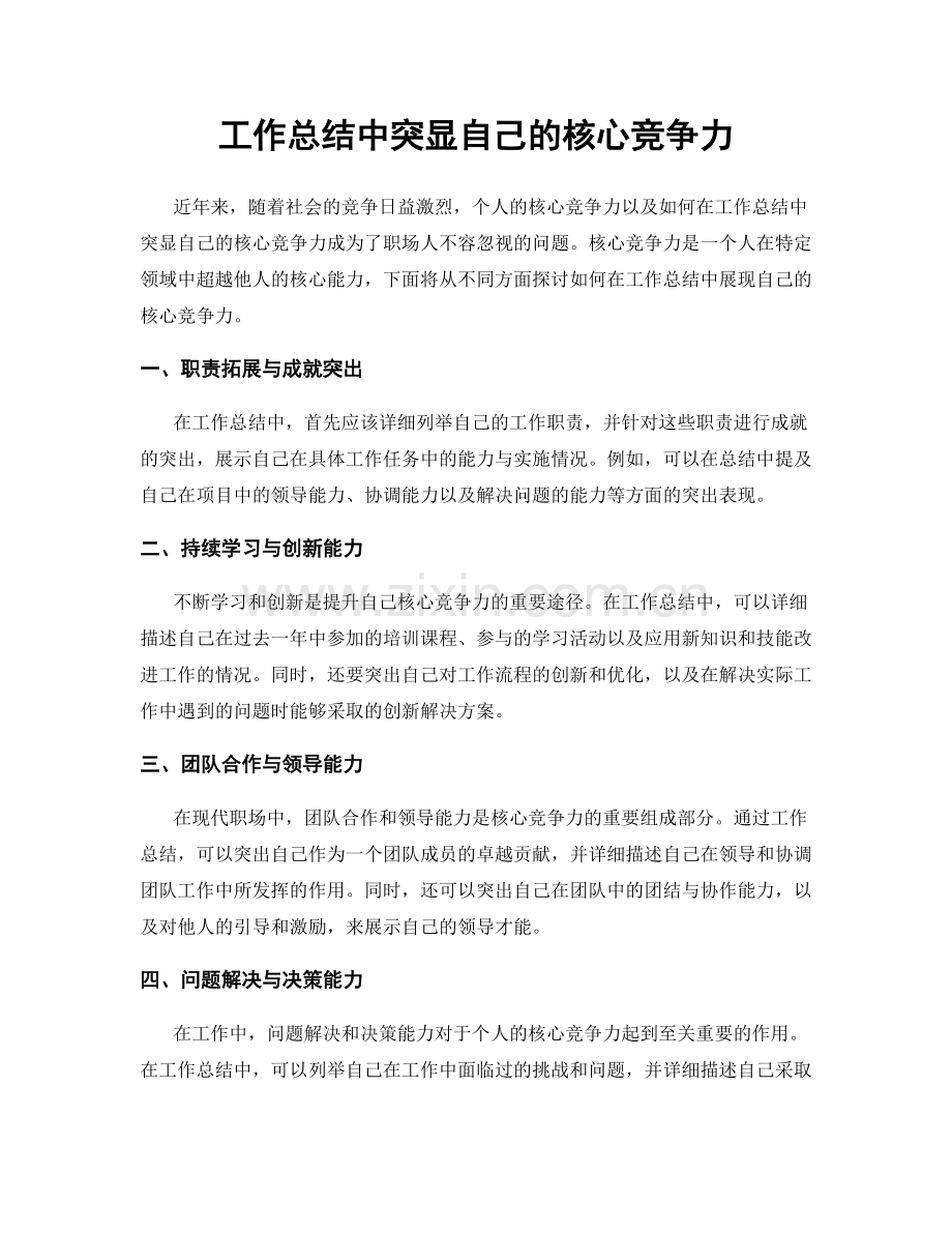 工作总结中突显自己的核心竞争力.docx_第1页