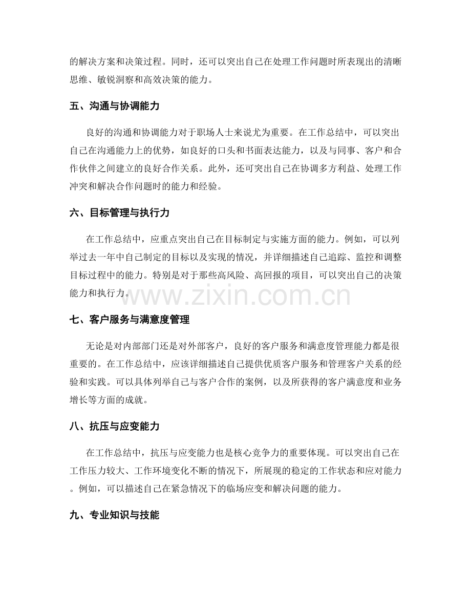 工作总结中突显自己的核心竞争力.docx_第2页