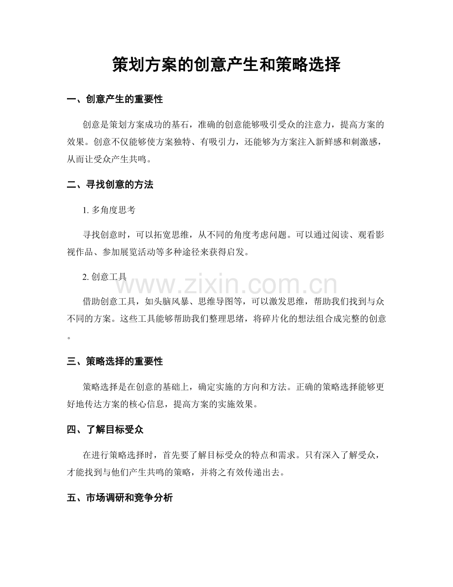 策划方案的创意产生和策略选择.docx_第1页