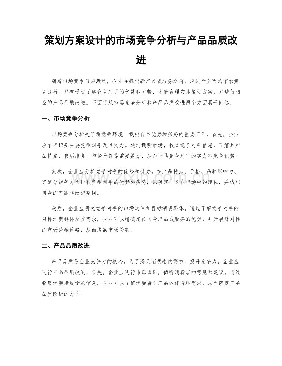 策划方案设计的市场竞争分析与产品品质改进.docx_第1页