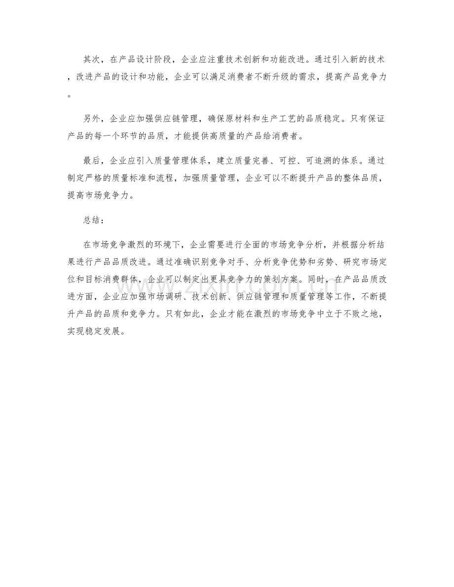 策划方案设计的市场竞争分析与产品品质改进.docx_第2页