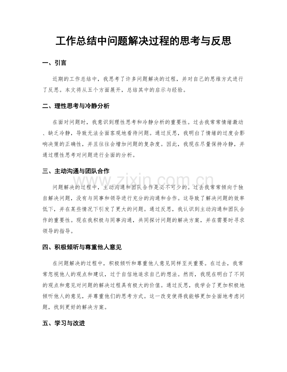 工作总结中问题解决过程的思考与反思.docx_第1页