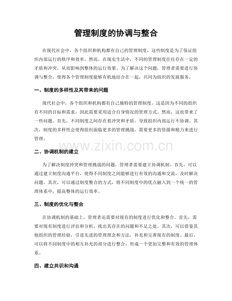 管理制度的协调与整合.docx_第1页