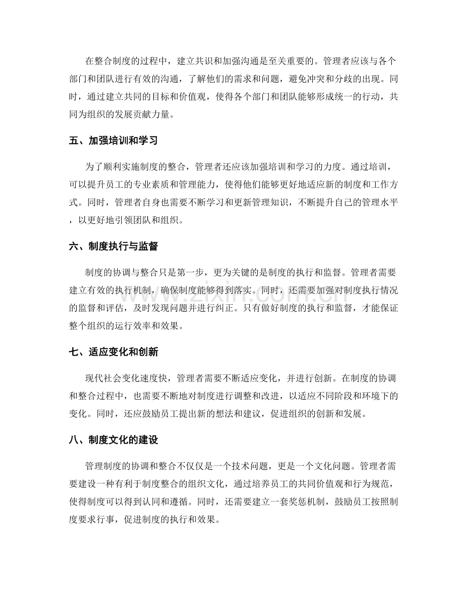 管理制度的协调与整合.docx_第2页