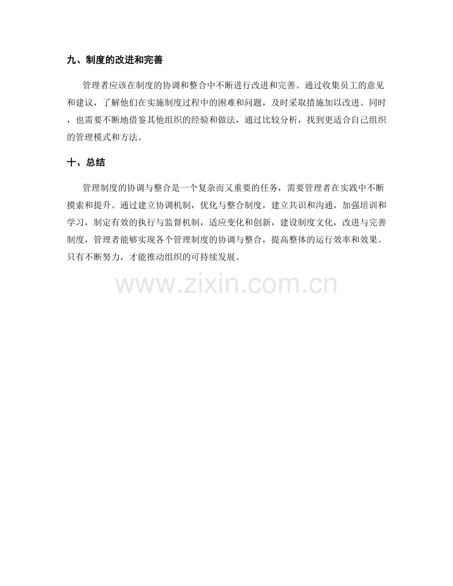 管理制度的协调与整合.docx_第3页