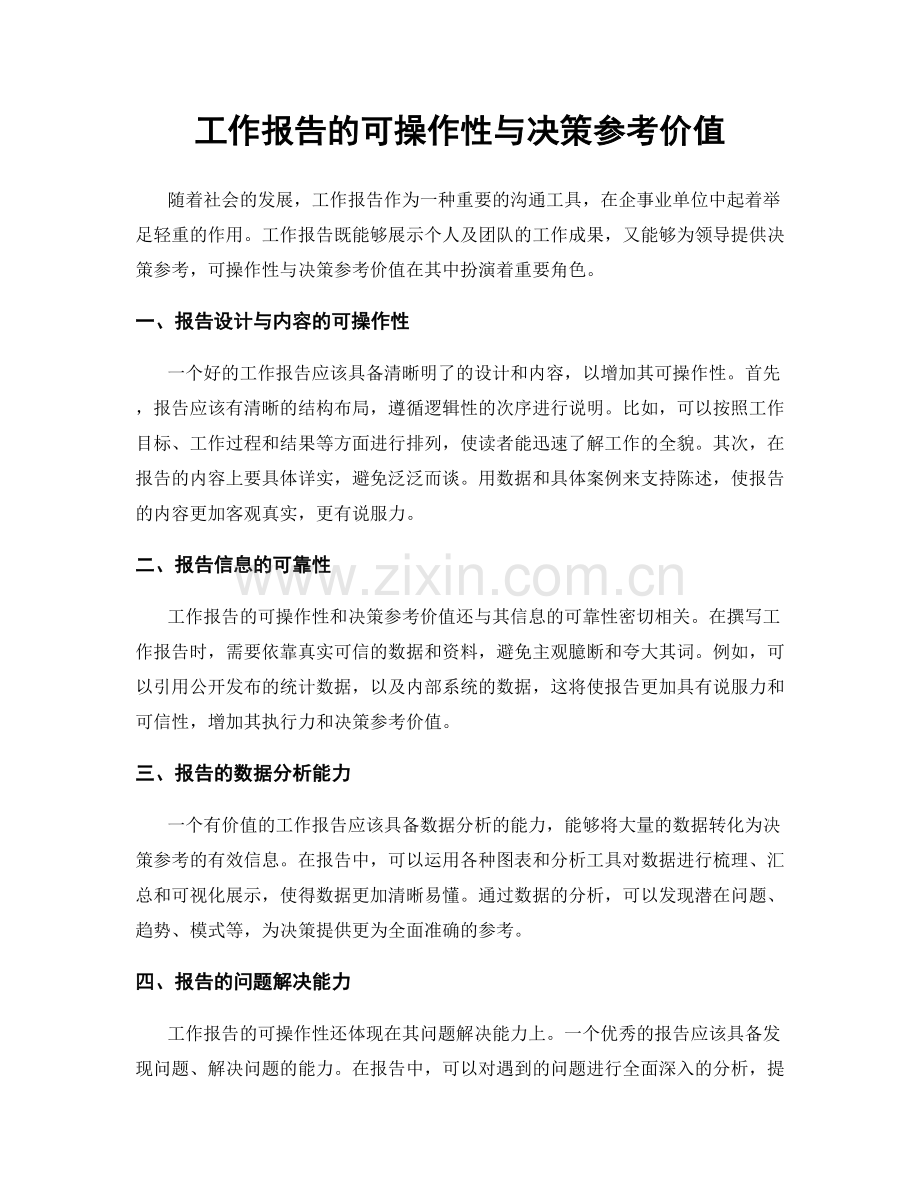 工作报告的可操作性与决策参考价值.docx_第1页