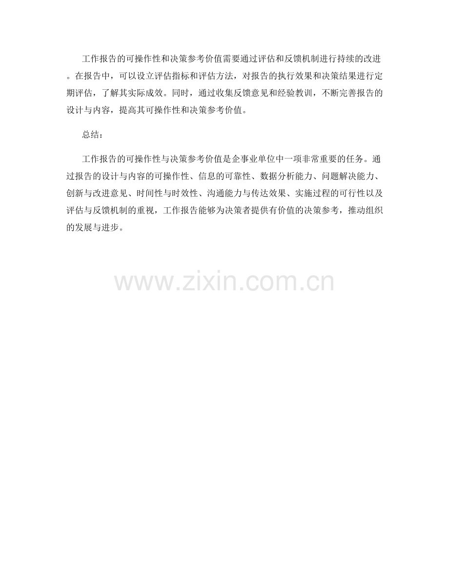 工作报告的可操作性与决策参考价值.docx_第3页