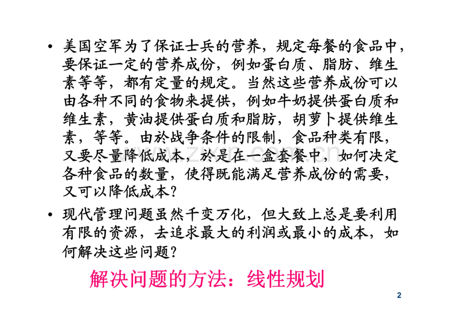 工程优化数学实验线性规划.pdf_第2页