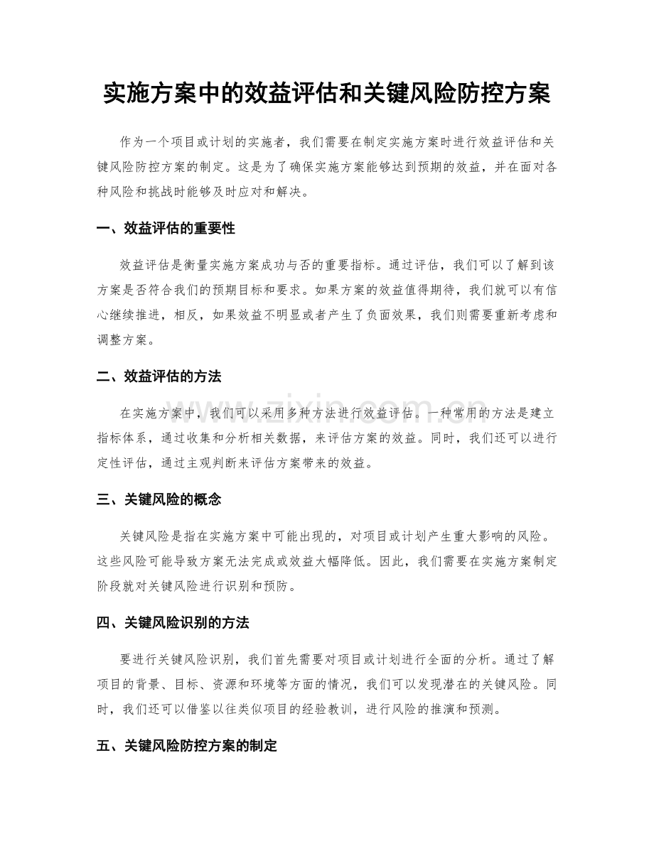 实施方案中的效益评估和关键风险防控方案.docx_第1页