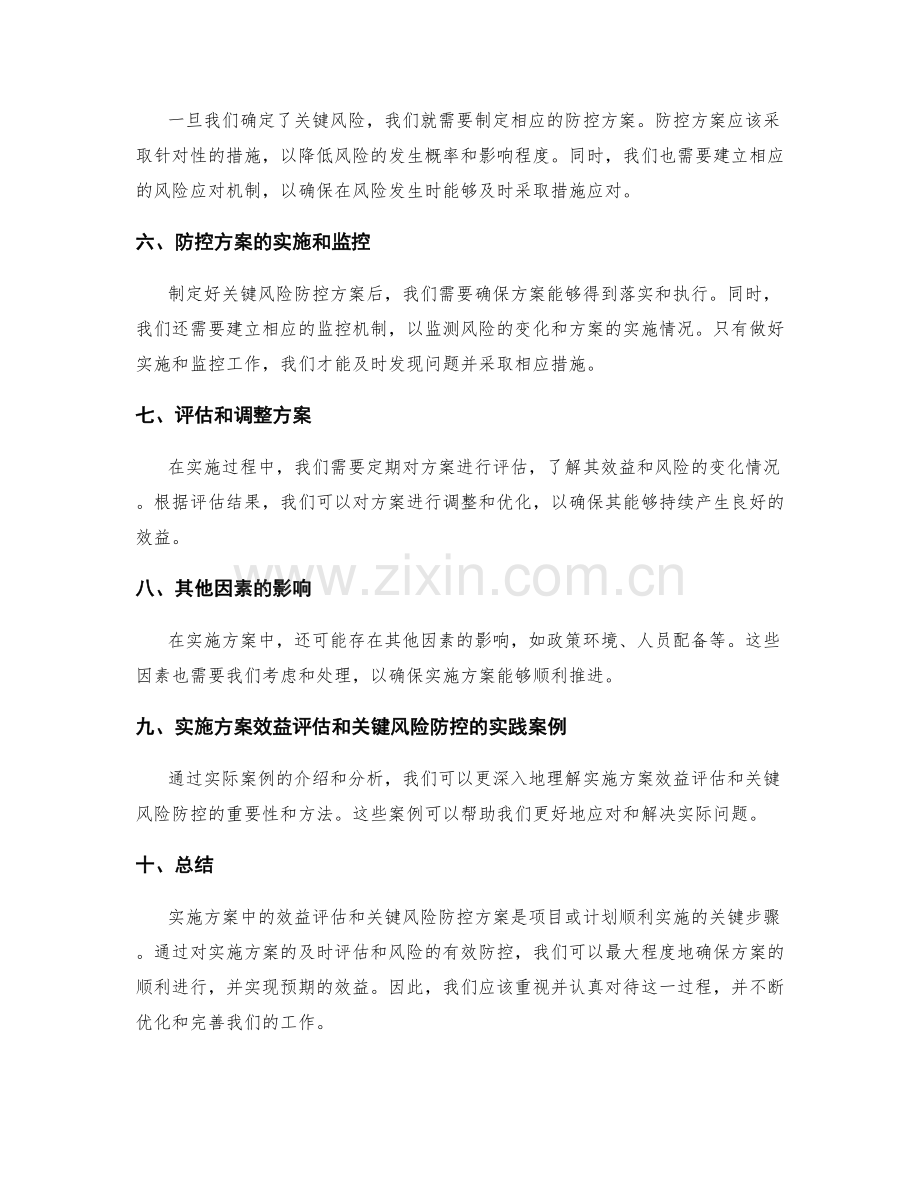 实施方案中的效益评估和关键风险防控方案.docx_第2页