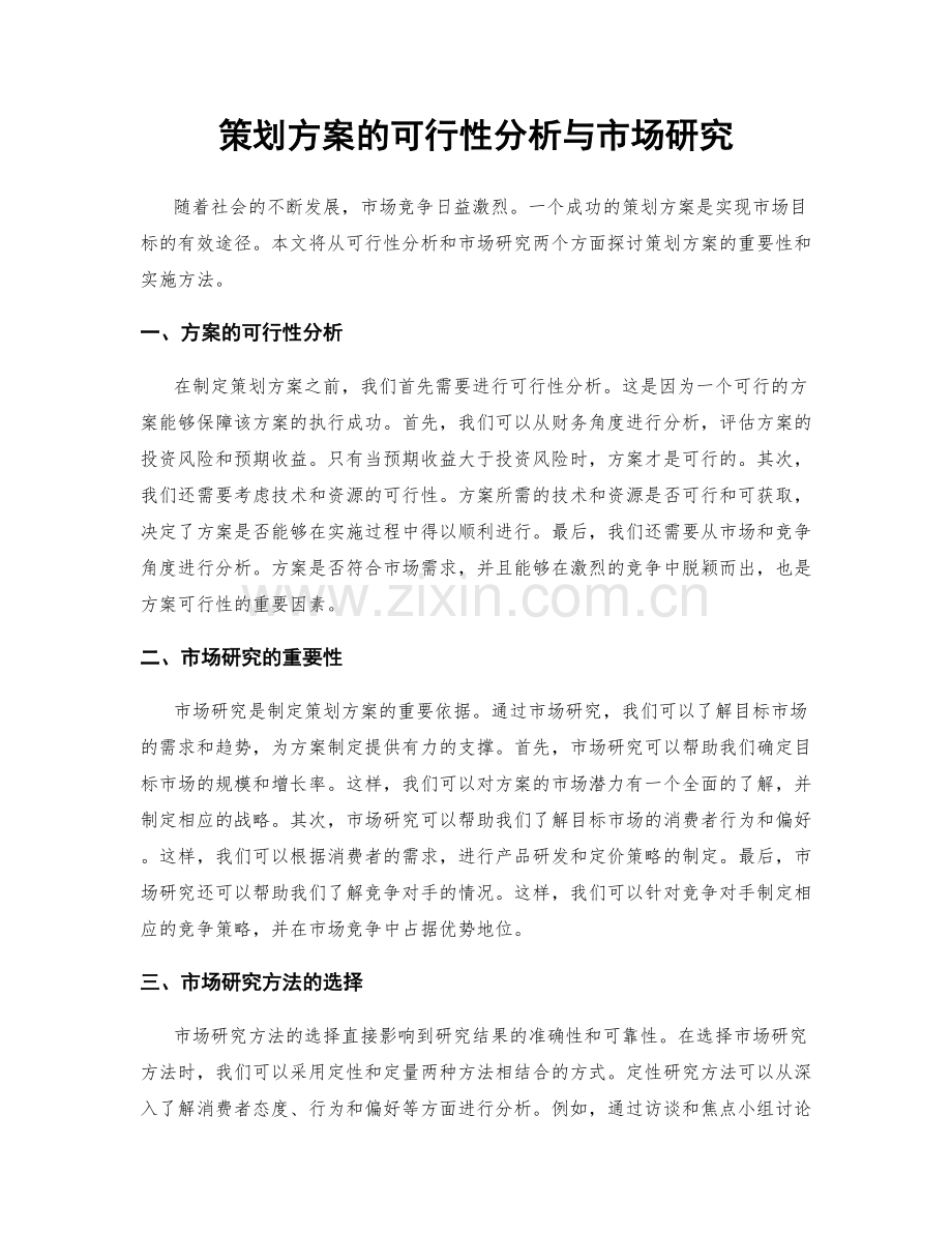 策划方案的可行性分析与市场研究.docx_第1页