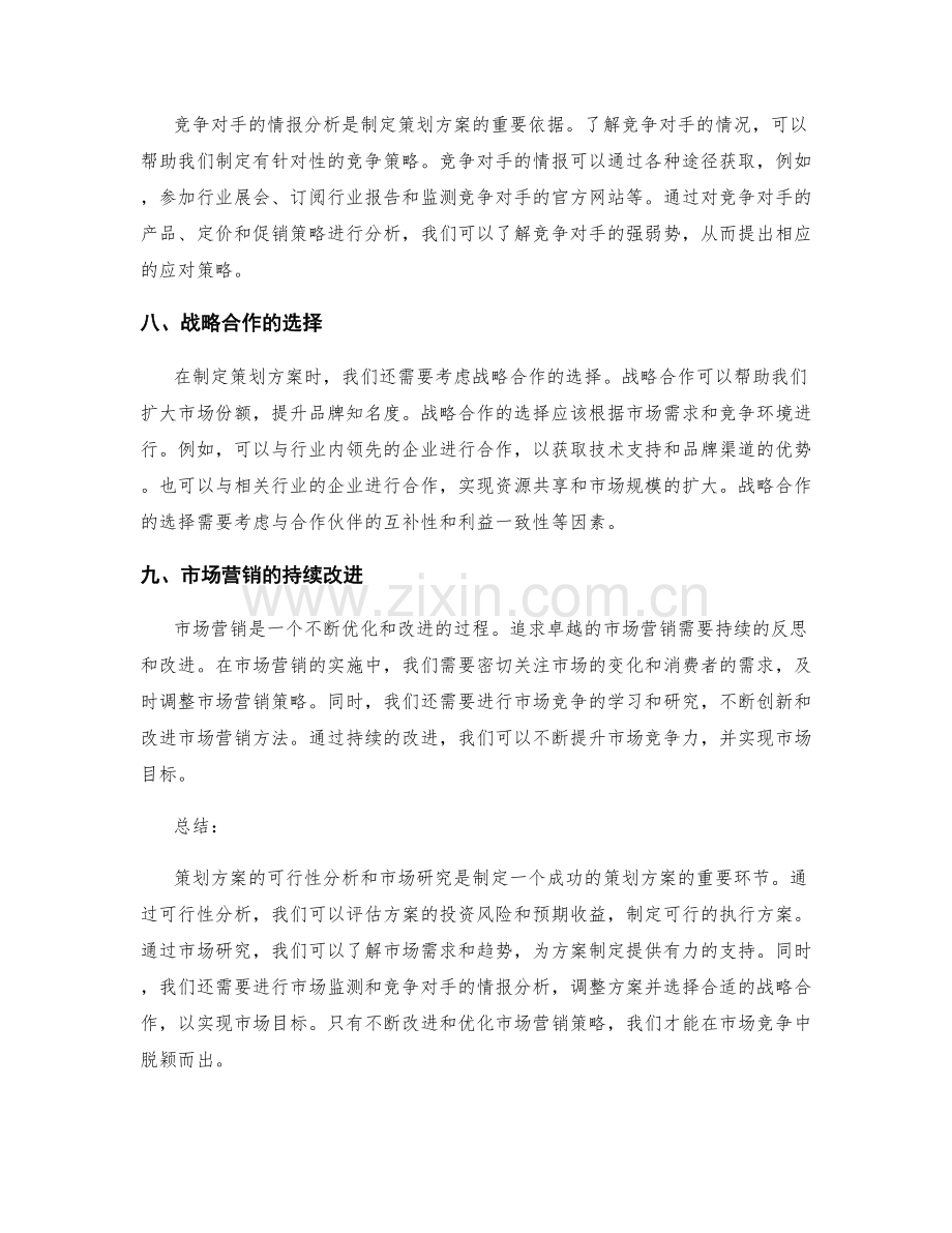 策划方案的可行性分析与市场研究.docx_第3页