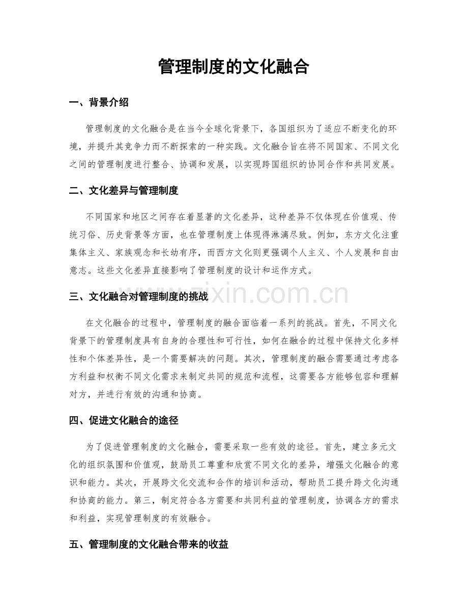 管理制度的文化融合.docx_第1页