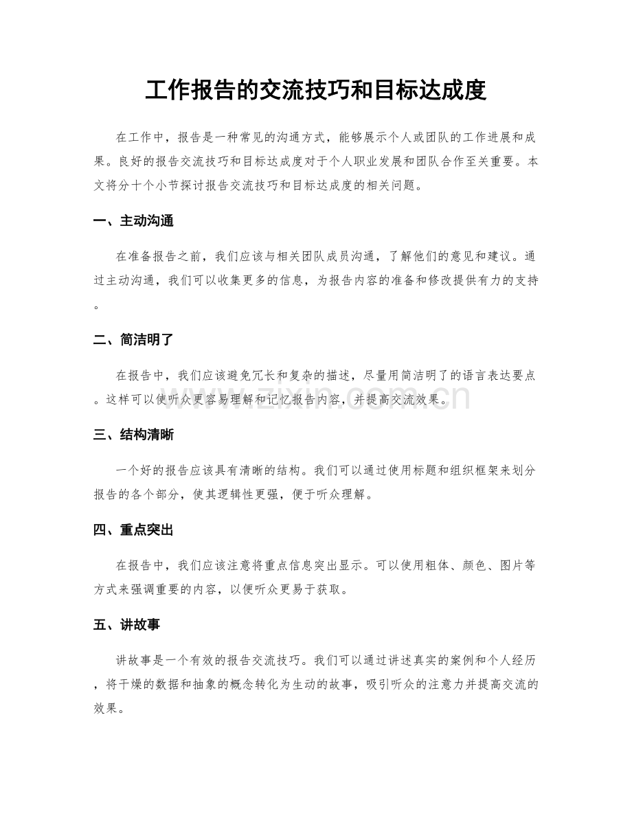 工作报告的交流技巧和目标达成度.docx_第1页