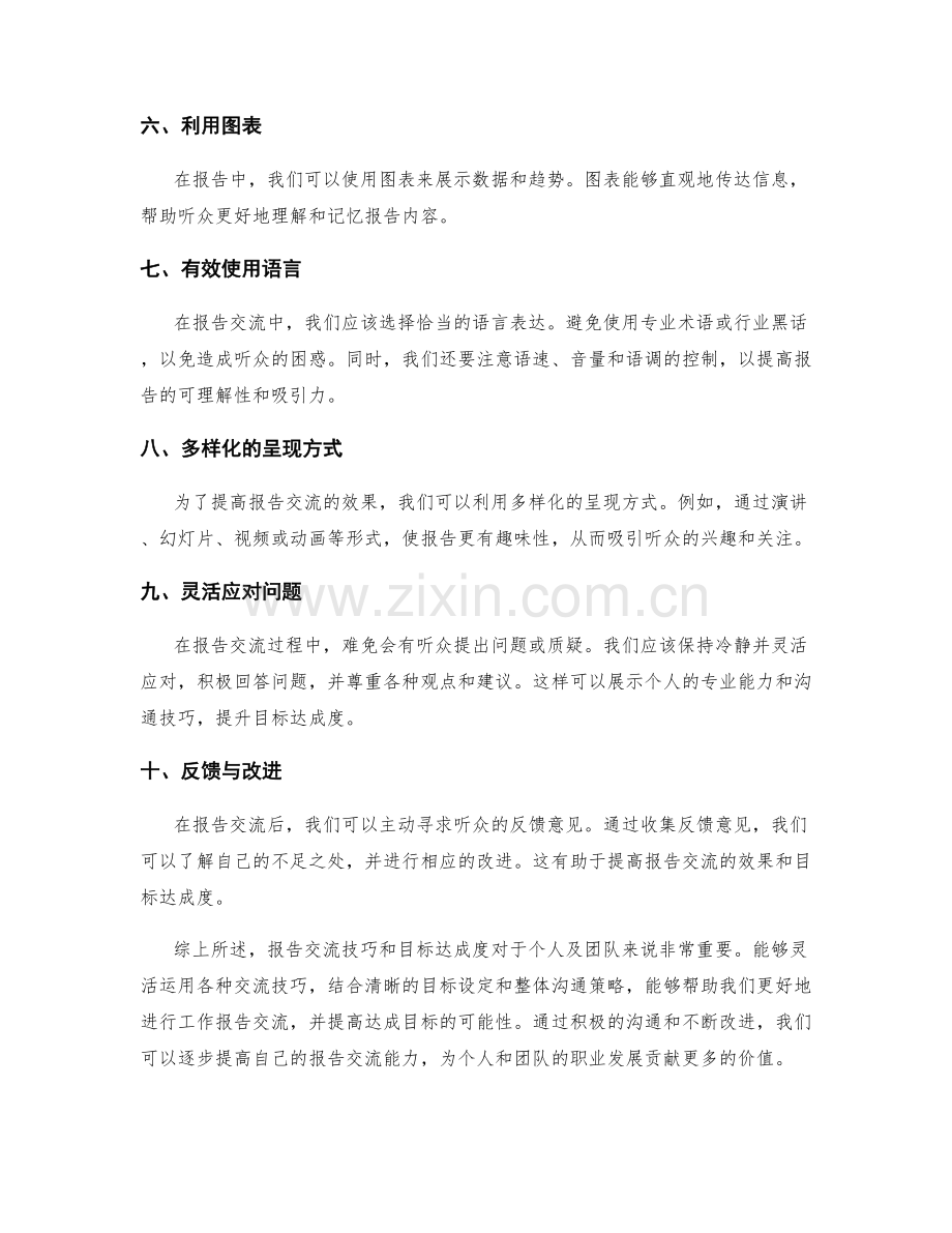 工作报告的交流技巧和目标达成度.docx_第2页