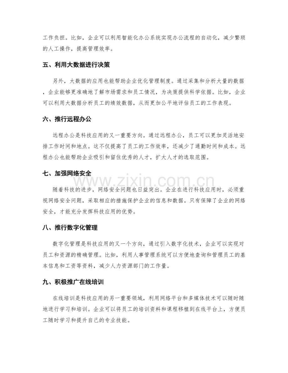 优化企业管理制度的人性化与科技应用.docx_第2页