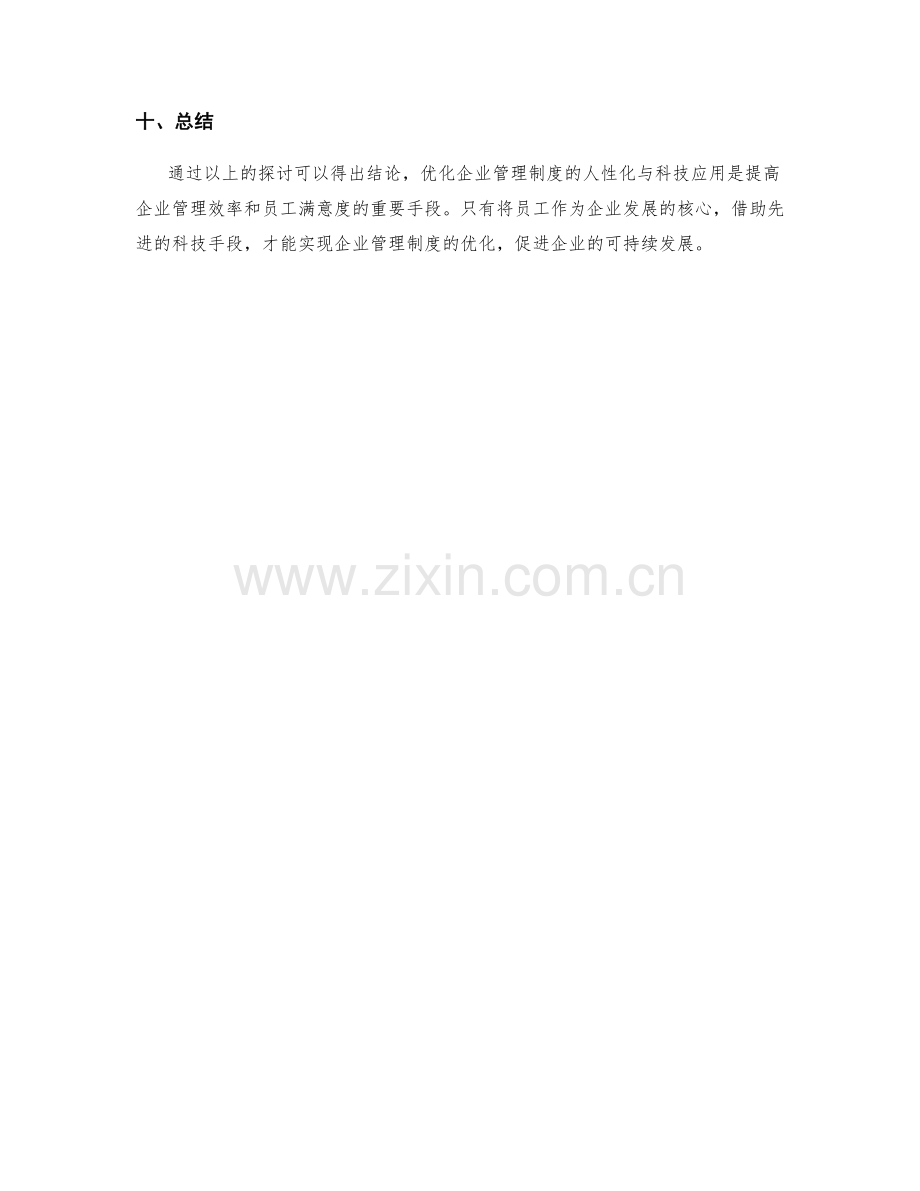 优化企业管理制度的人性化与科技应用.docx_第3页