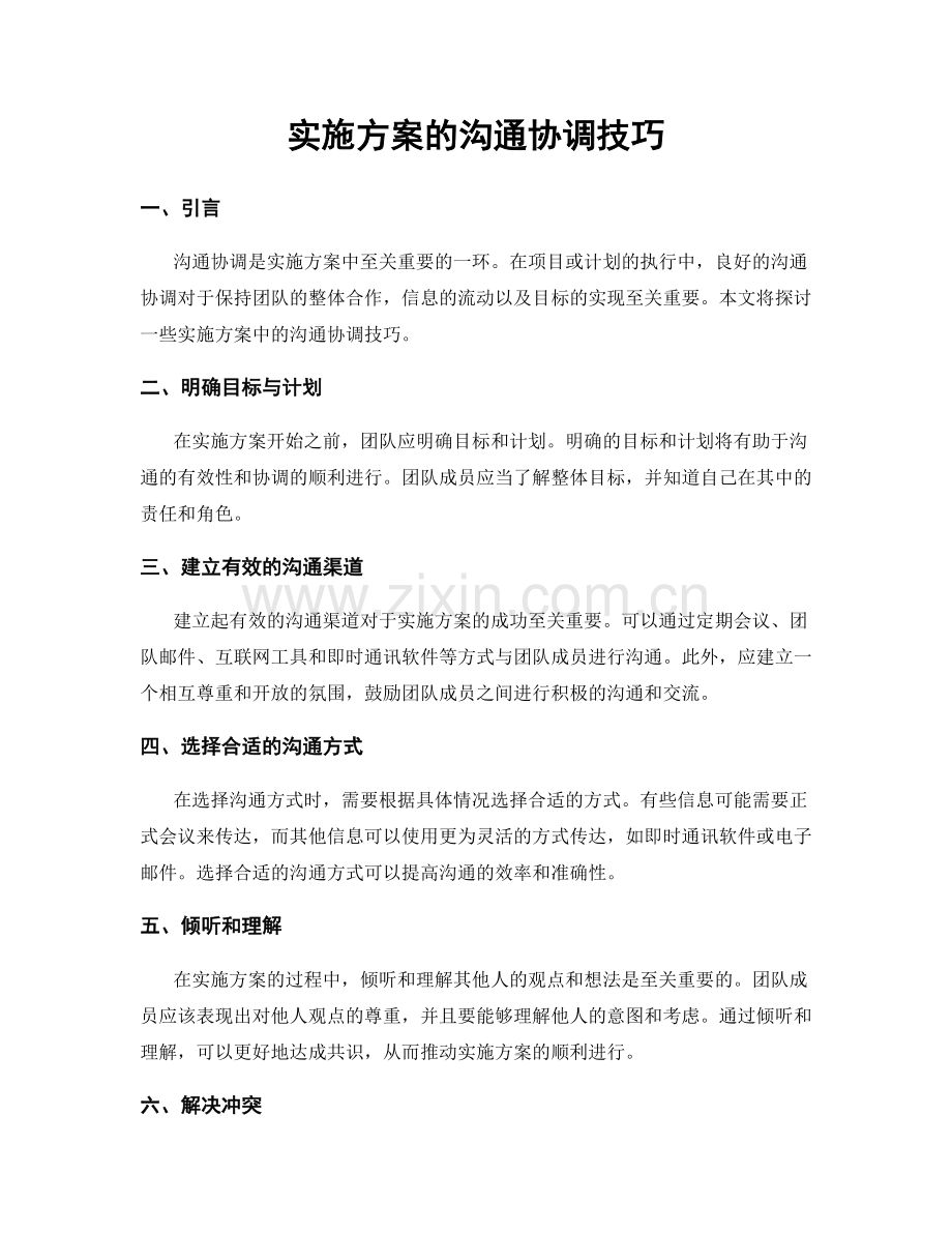 实施方案的沟通协调技巧.docx_第1页