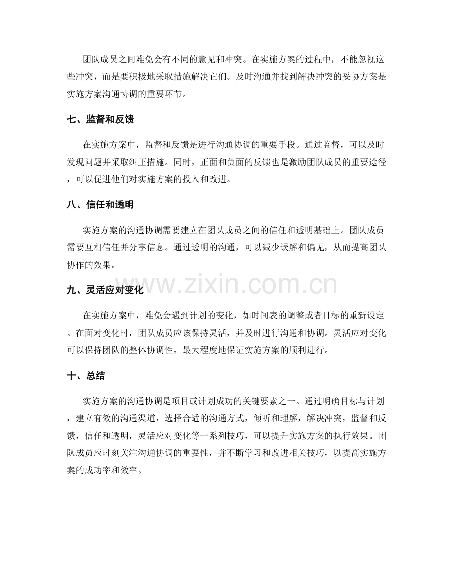 实施方案的沟通协调技巧.docx_第2页