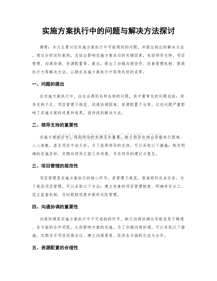 实施方案执行中的问题与解决方法探讨.docx_第1页