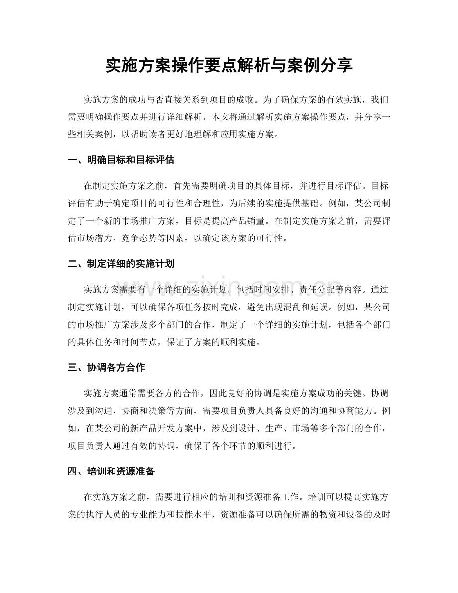 实施方案操作要点解析与案例分享.docx_第1页