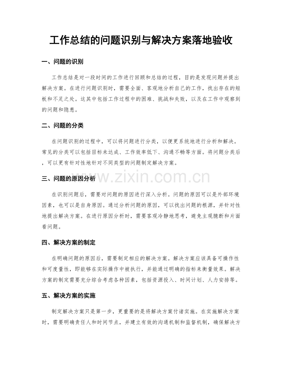 工作总结的问题识别与解决方案落地验收.docx_第1页