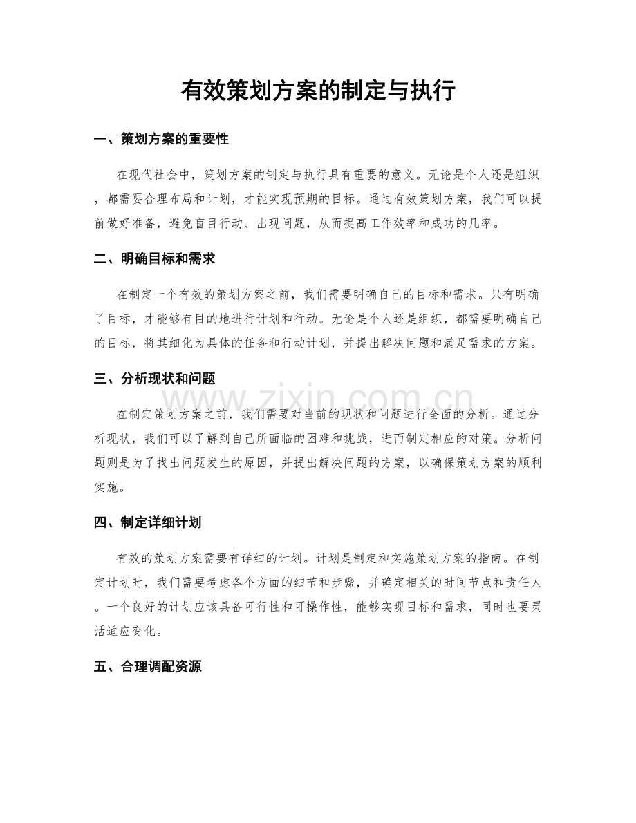 有效策划方案的制定与执行.docx_第1页