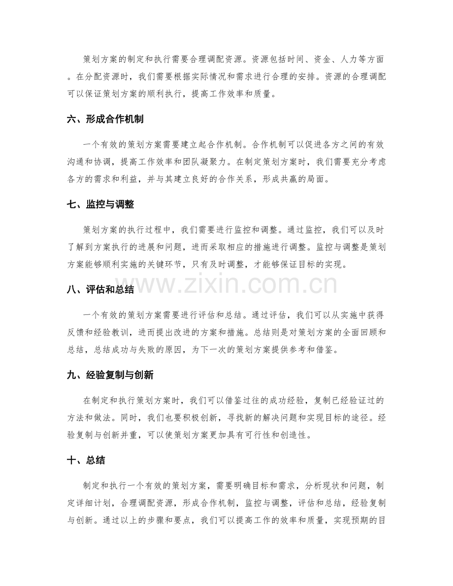 有效策划方案的制定与执行.docx_第2页