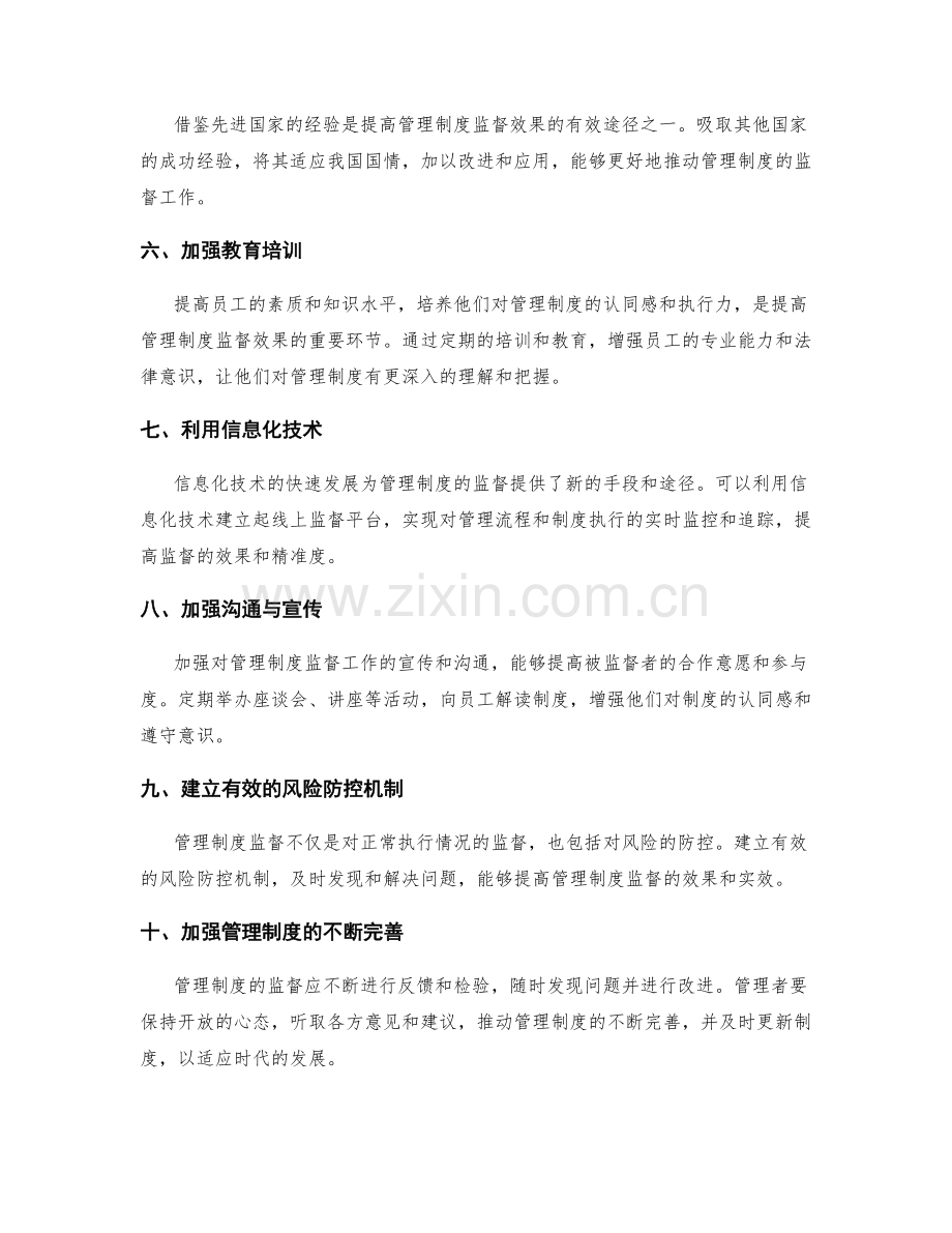 提高管理制度的监督效果方法.docx_第2页