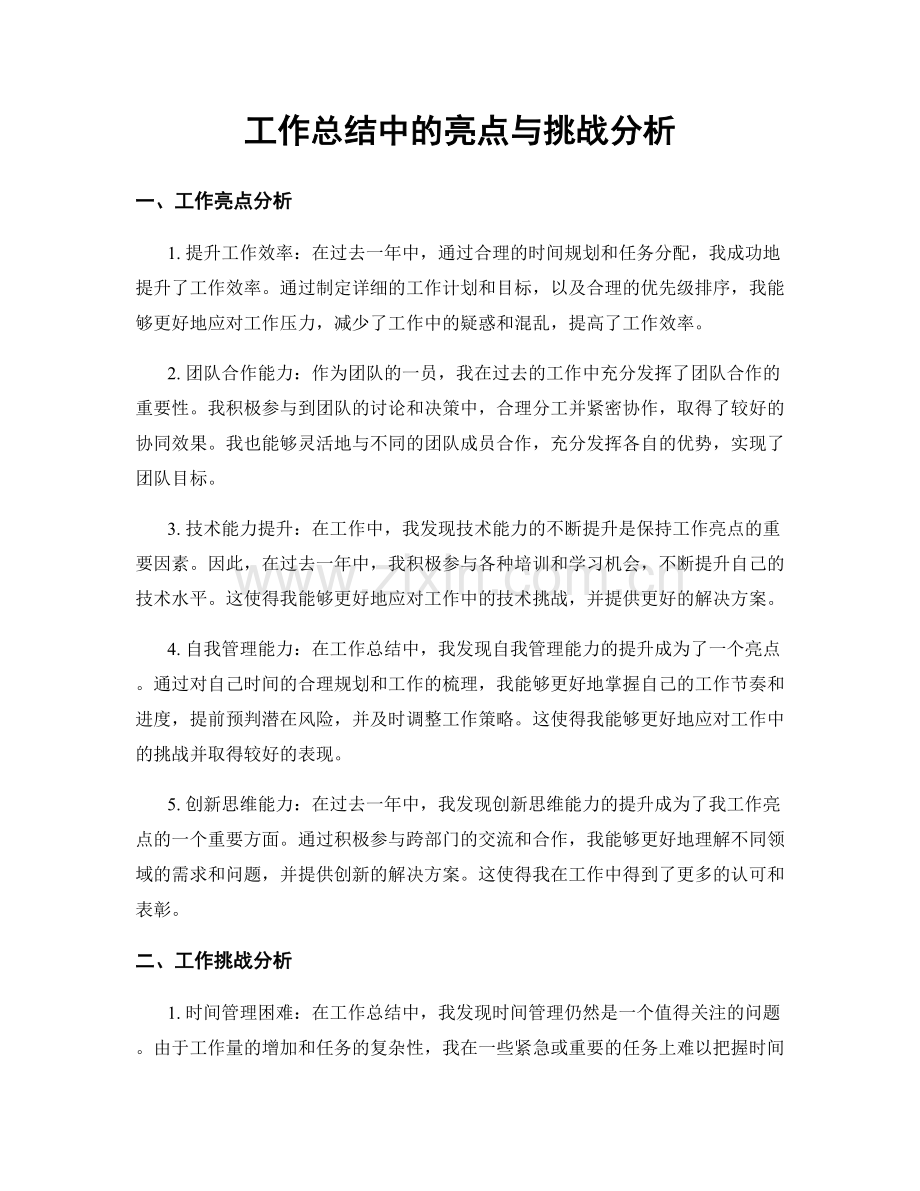 工作总结中的亮点与挑战分析.docx_第1页