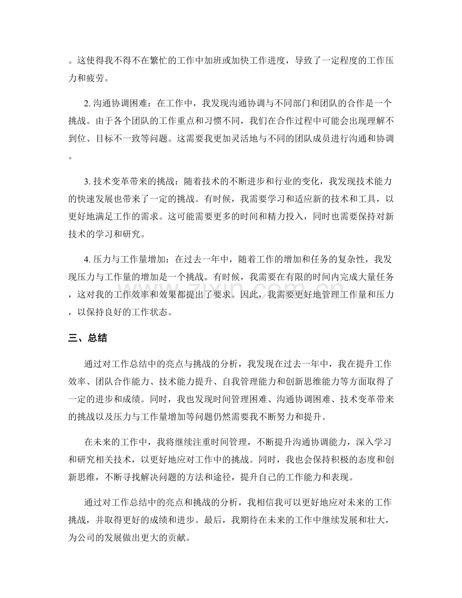 工作总结中的亮点与挑战分析.docx_第2页