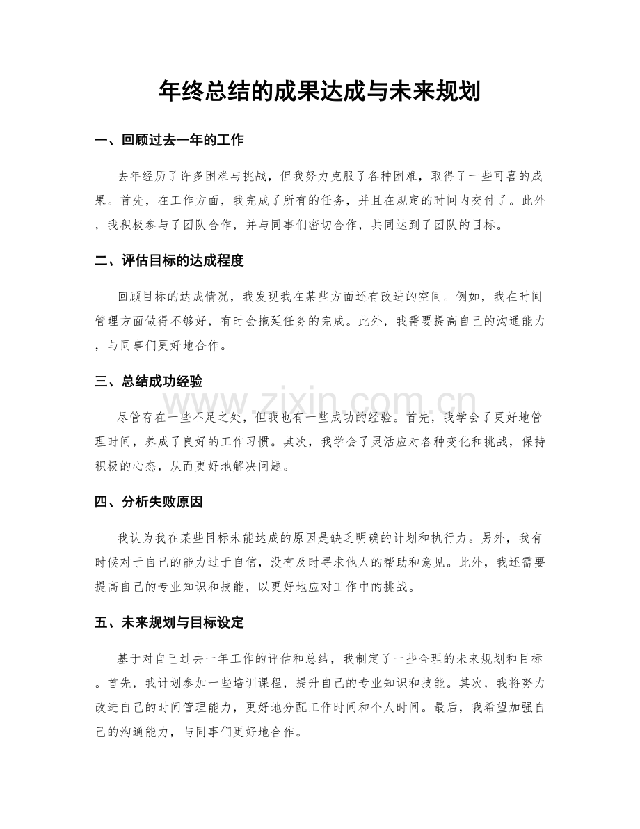 年终总结的成果达成与未来规划.docx_第1页