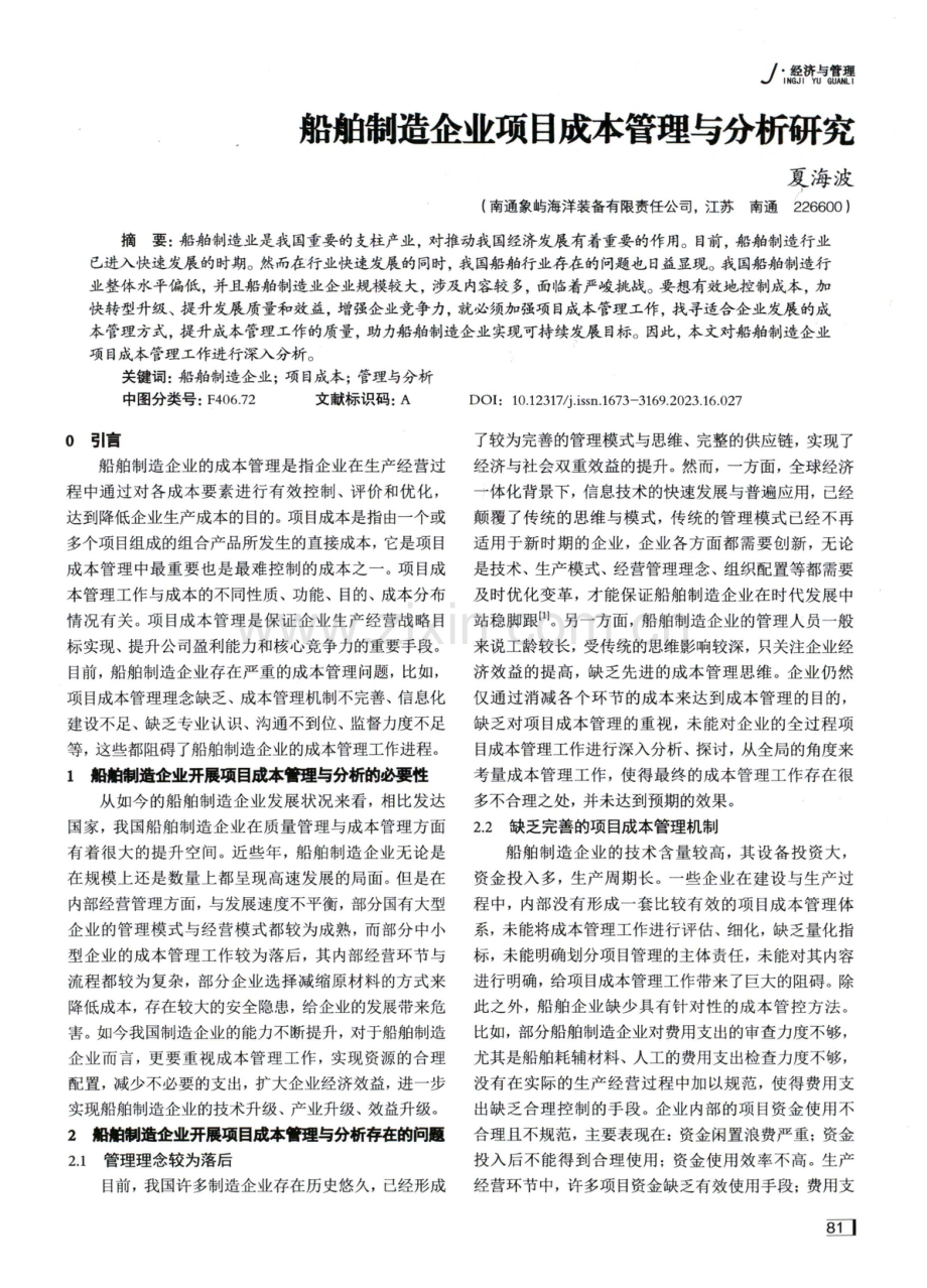 船舶制造企业项目成本管理与分析研究.pdf_第1页