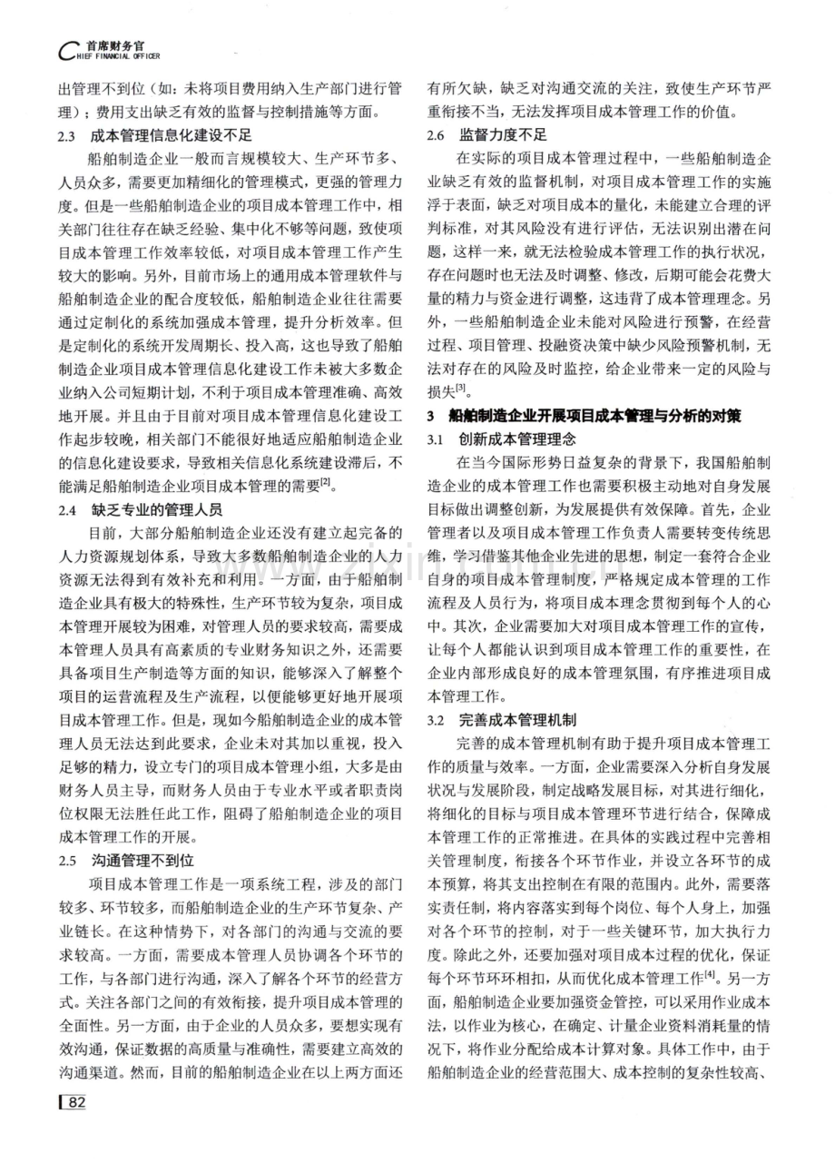 船舶制造企业项目成本管理与分析研究.pdf_第2页