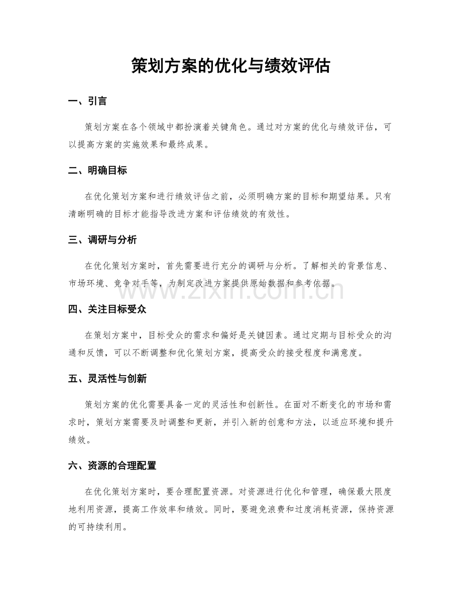 策划方案的优化与绩效评估.docx_第1页