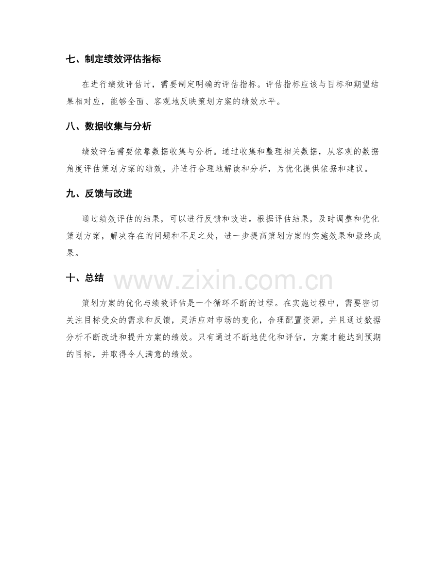 策划方案的优化与绩效评估.docx_第2页