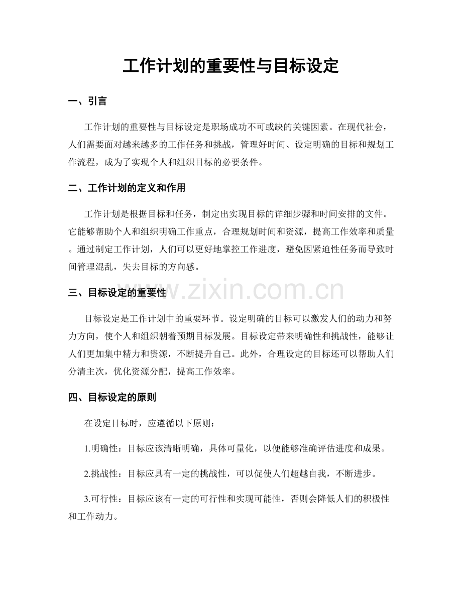 工作计划的重要性与目标设定.docx_第1页