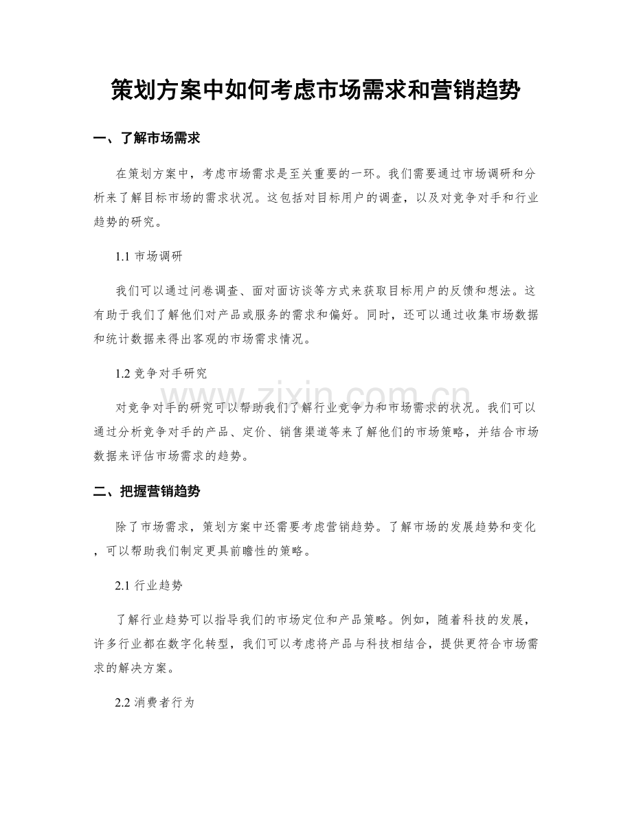 策划方案中如何考虑市场需求和营销趋势.docx_第1页