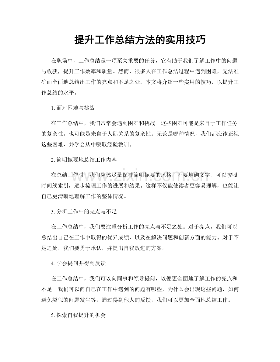 提升工作总结方法的实用技巧.docx_第1页