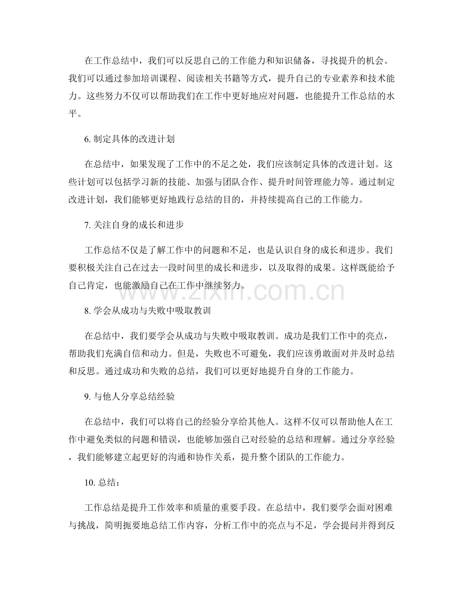 提升工作总结方法的实用技巧.docx_第2页