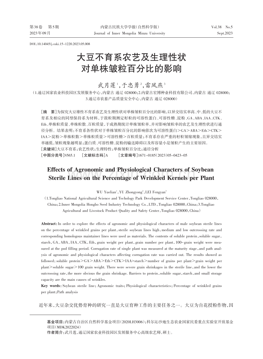 大豆不育系农艺及生理性状对单株皱粒百分比的影响.pdf_第1页