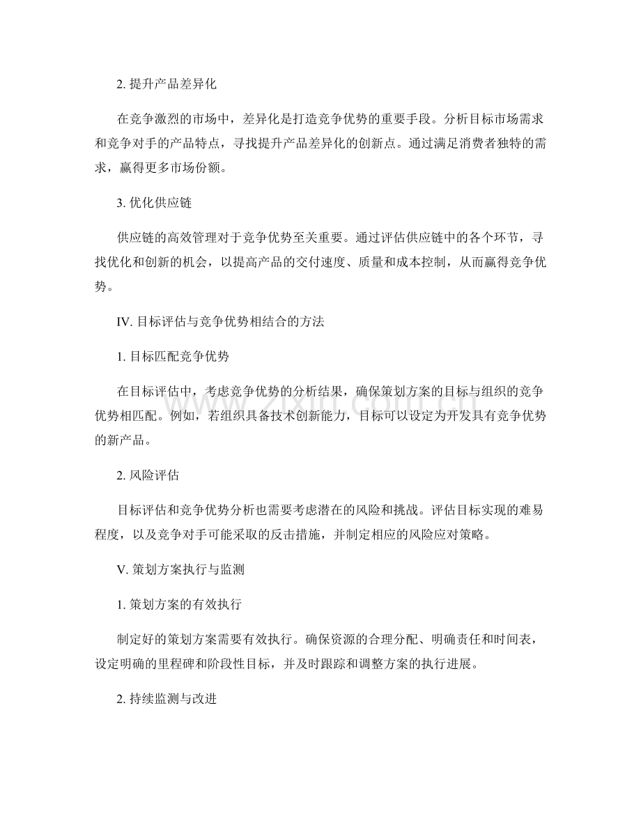 策划方案的目标评估和竞争优势分析技巧.docx_第2页