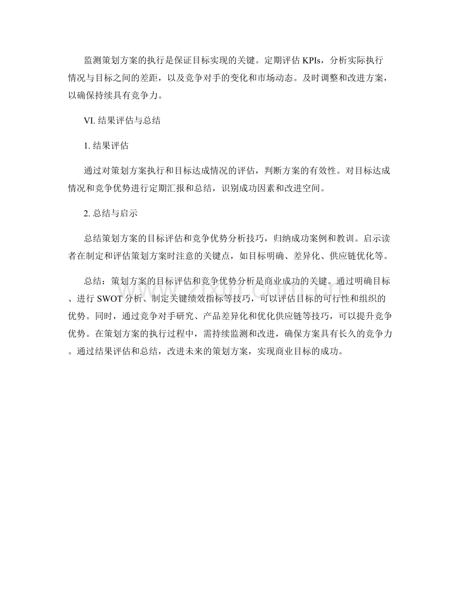 策划方案的目标评估和竞争优势分析技巧.docx_第3页