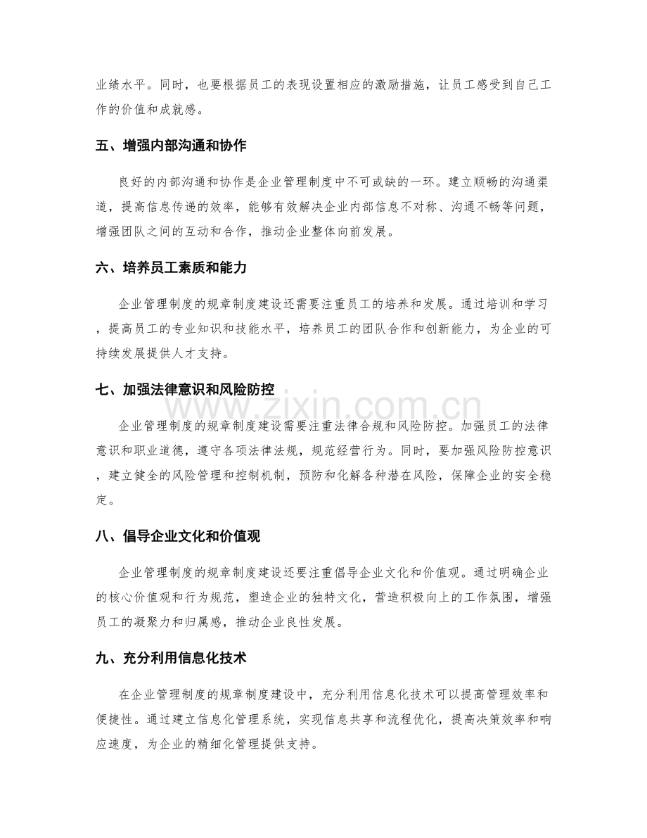 完善企业管理制度的规章制度建设.docx_第2页