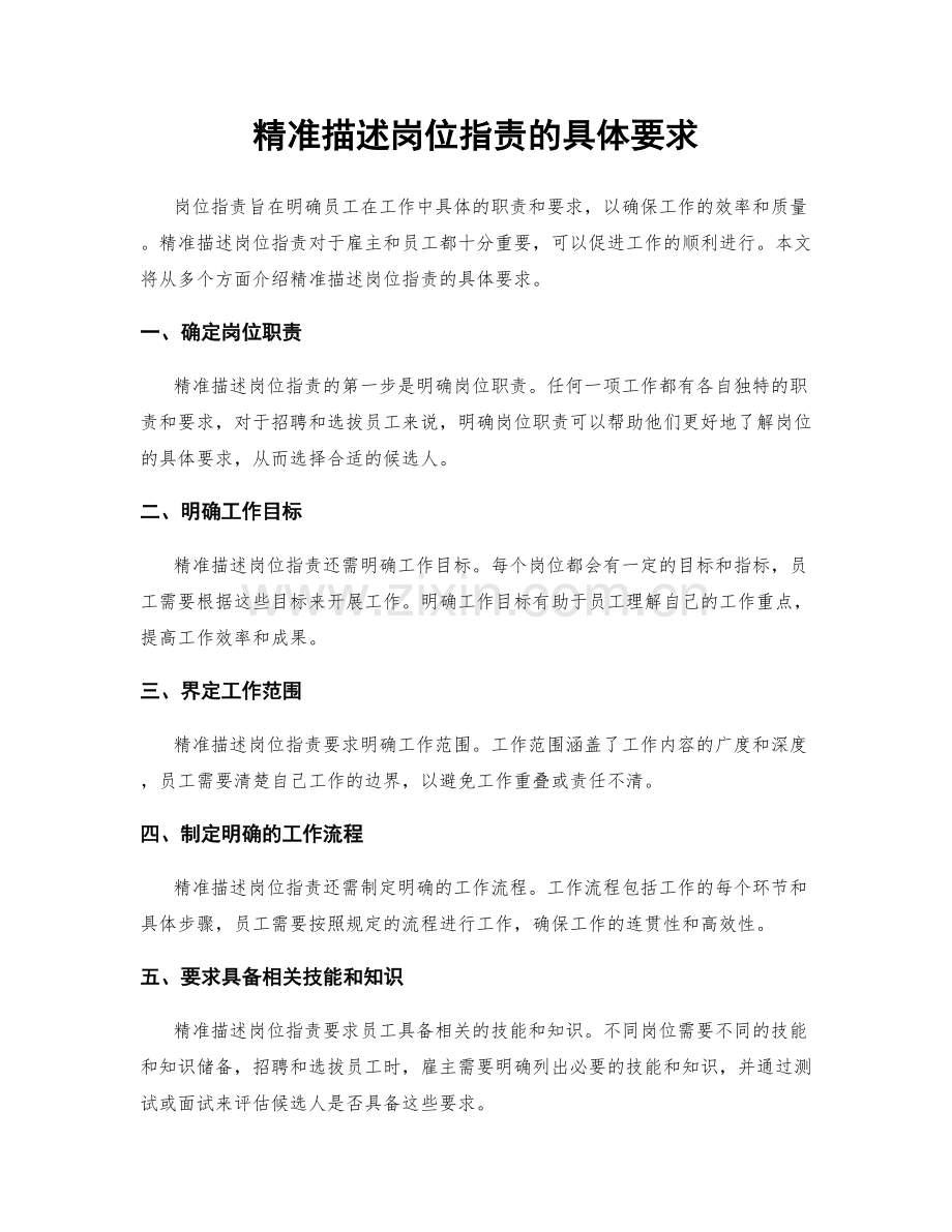 精准描述岗位指责的具体要求.docx_第1页