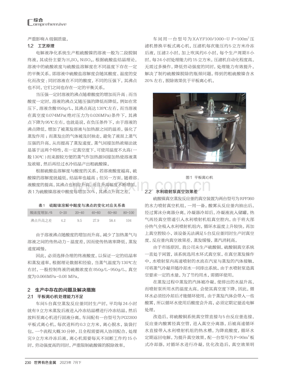 粗硫酸镍生产系统优化.pdf_第2页