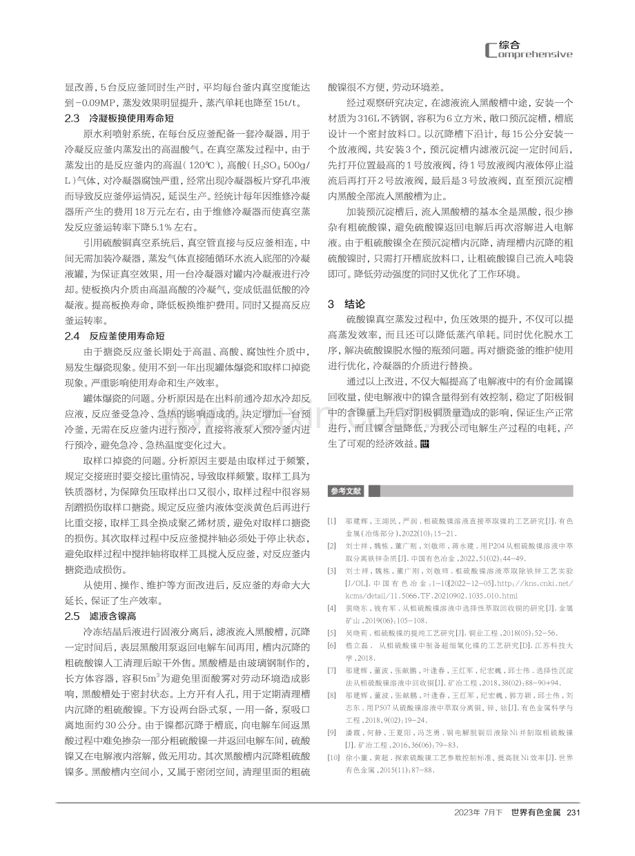 粗硫酸镍生产系统优化.pdf_第3页